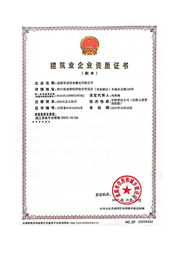 四川東成搬遷設備建筑業企業資質證書 四川東成搬遷設備建筑業企業資質證書